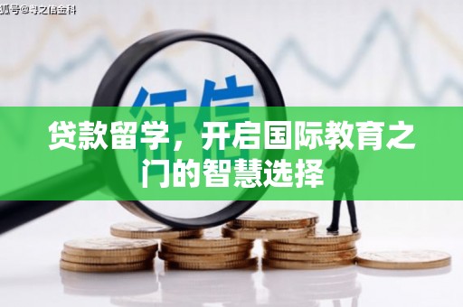 福山贷款留学，开启国际教育之门的智慧选择