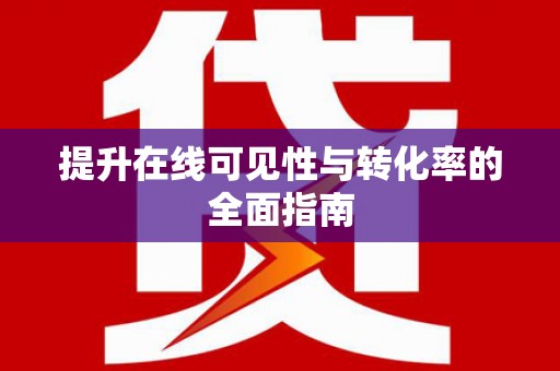 福山提升在线可见性与转化率的全面指南