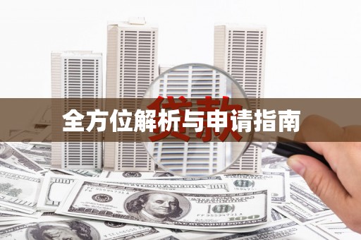 福山全方位解析与申请指南