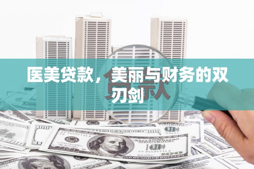 福山医美贷款，美丽与财务的双刃剑