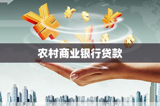 福山农村商业银行贷款