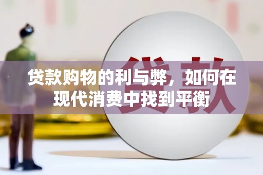福山贷款购物的利与弊，如何在现代消费中找到平衡