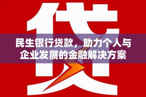 福山民生银行贷款，助力个人与企业发展的金融解决方案