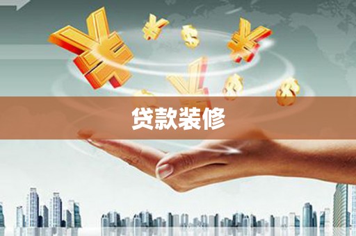 福山贷款装修