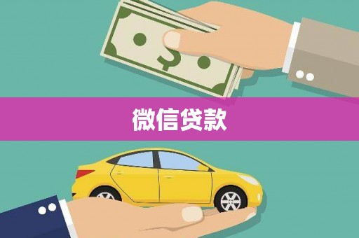福山微信贷款