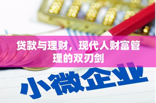 福山贷款与理财，现代人财富管理的双刃剑