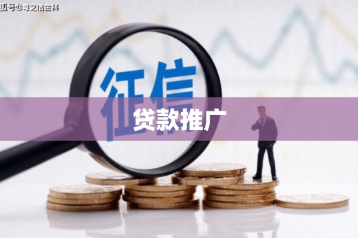 福山贷款推广