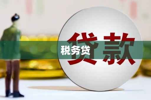 福山税务贷