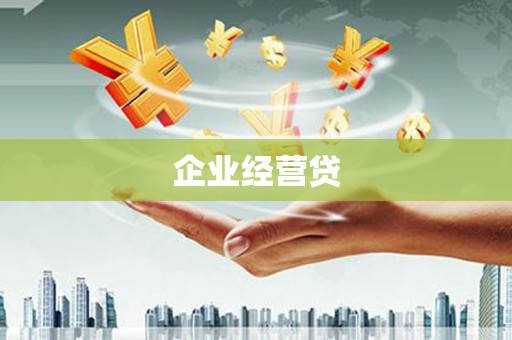 福山企业经营贷