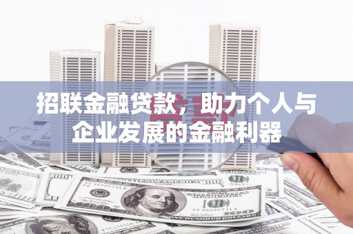 福山招联金融贷款，助力个人与企业发展的金融利器