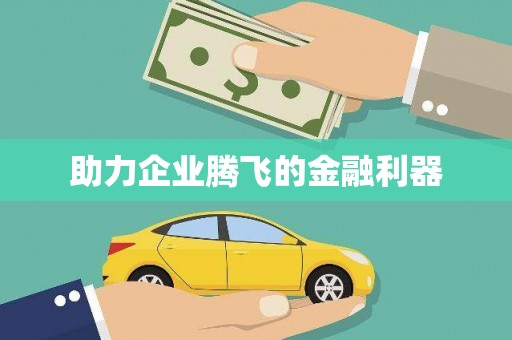 福山助力企业腾飞的金融利器