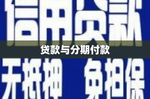 福山贷款与分期付款