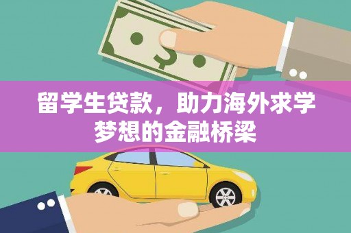 福山留学生贷款，助力海外求学梦想的金融桥梁