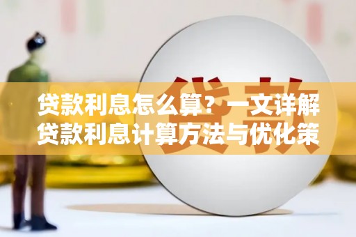 福山贷款利息怎么算？一文详解贷款利息计算方法与优化策略
