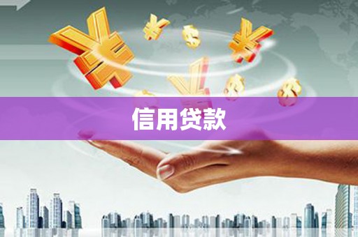 福山信用贷款