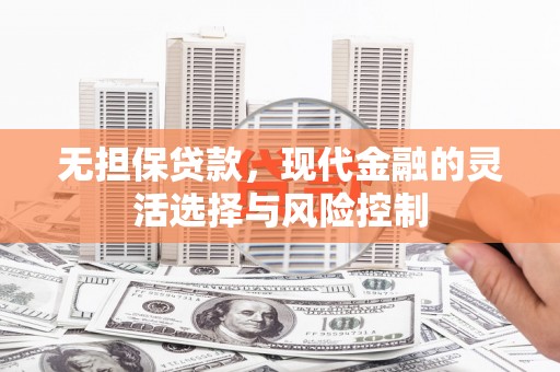 福山无担保贷款，现代金融的灵活选择与风险控制