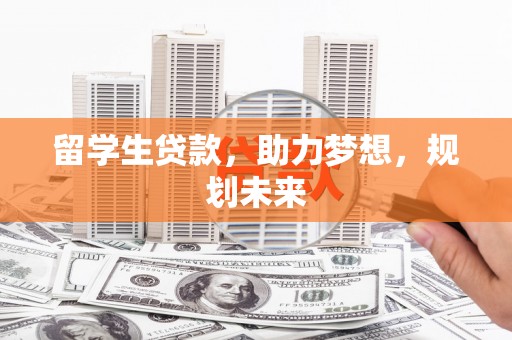 福山留学生贷款，助力梦想，规划未来