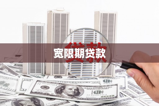 福山宽限期贷款