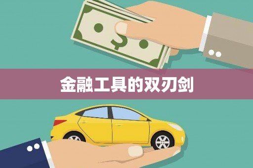 福山金融工具的双刃剑