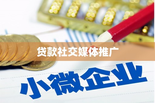 福山贷款社交媒体推广