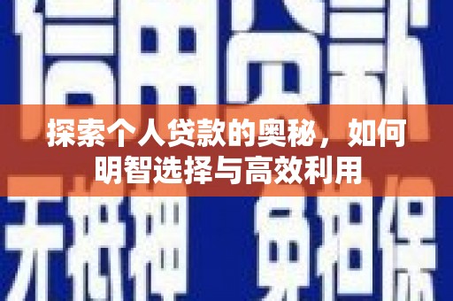 福山探索个人贷款的奥秘，如何明智选择与高效利用