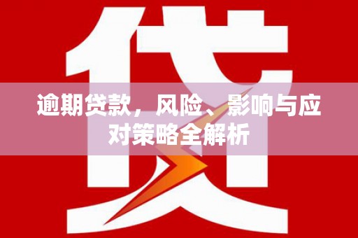 福山逾期贷款，风险、影响与应对策略全解析