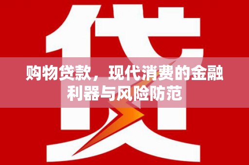 福山购物贷款，现代消费的金融利器与风险防范