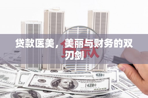 福山贷款医美，美丽与财务的双刃剑