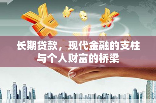 福山长期贷款，现代金融的支柱与个人财富的桥梁