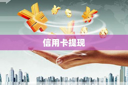 福山信用卡提现