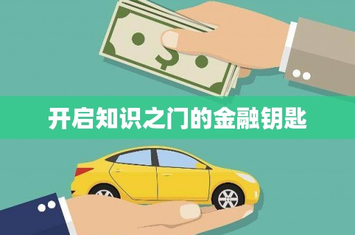 福山开启知识之门的金融钥匙