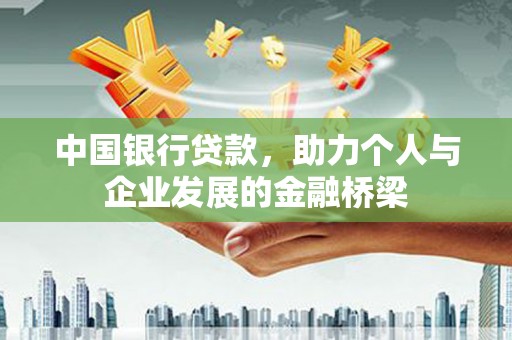 福山中国银行贷款，助力个人与企业发展的金融桥梁