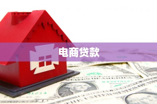 福山电商贷款