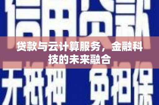 福山贷款与云计算服务，金融科技的未来融合