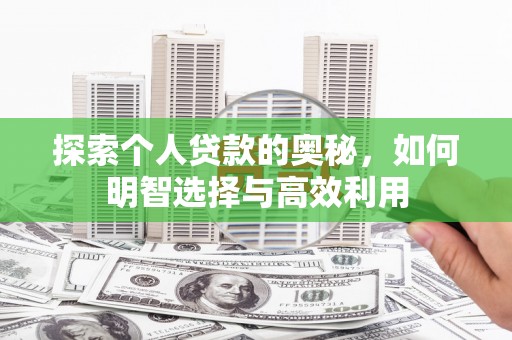 福山探索个人贷款的奥秘，如何明智选择与高效利用
