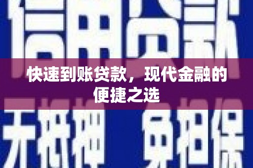 福山快速到账贷款，现代金融的便捷之选