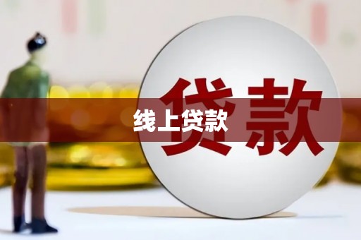 福山线上贷款