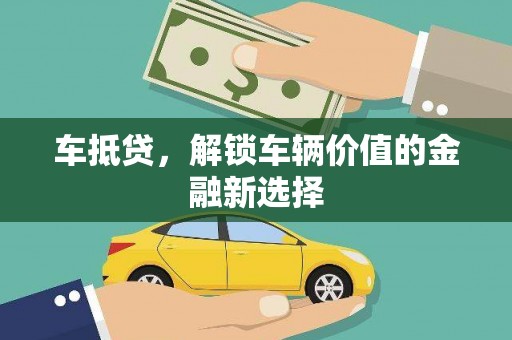 福山车抵贷，解锁车辆价值的金融新选择