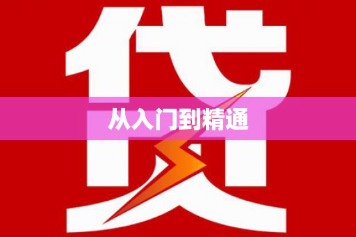 福山从入门到精通