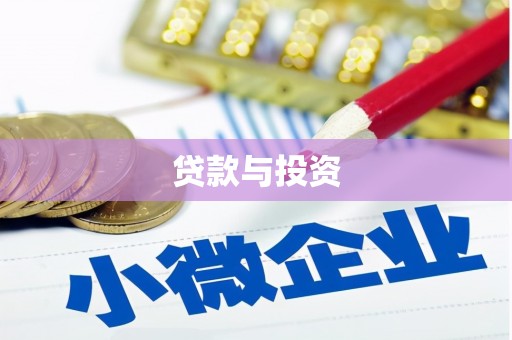 福山贷款与投资