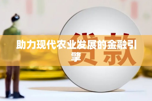 福山助力现代农业发展的金融引擎