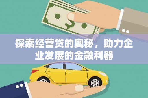 福山探索经营贷的奥秘，助力企业发展的金融利器