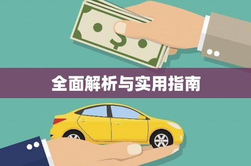 福山全面解析与实用指南