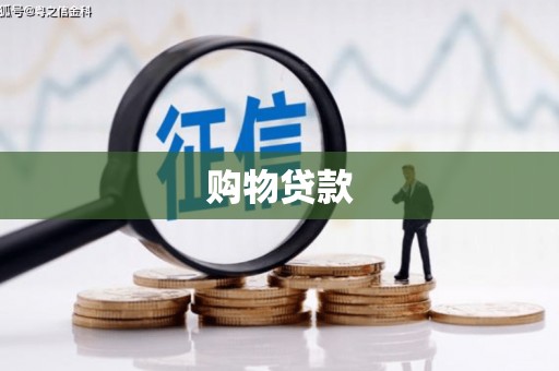 福山购物贷款