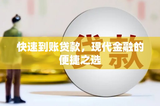 福山快速到账贷款，现代金融的便捷之选