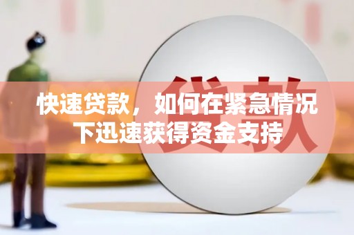 福山快速贷款，如何在紧急情况下迅速获得资金支持