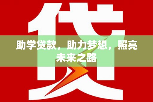 福山助学贷款，助力梦想，照亮未来之路
