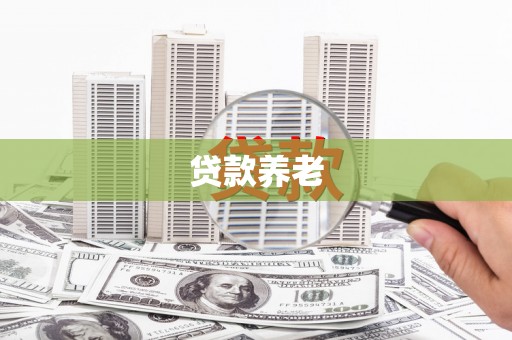 福山贷款养老