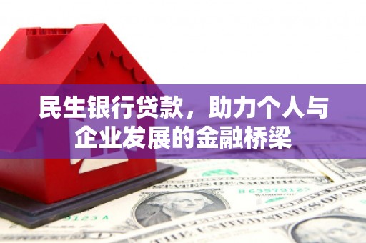 福山民生银行贷款，助力个人与企业发展的金融桥梁