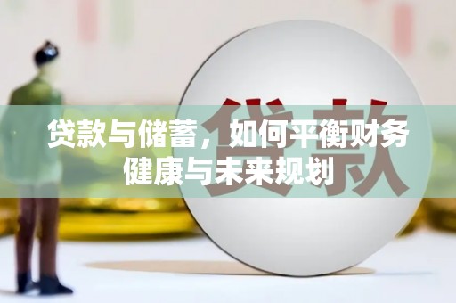福山贷款与储蓄，如何平衡财务健康与未来规划